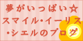 夢がいっぱい☆スマイル・イーリスのブログ