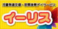 児童発達支援・放課後等デイサービス イーリス