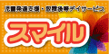 児童発達支援・放課後等デイサービス スマイル