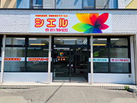 児童発達支援・放課後等デイサービス　シエル